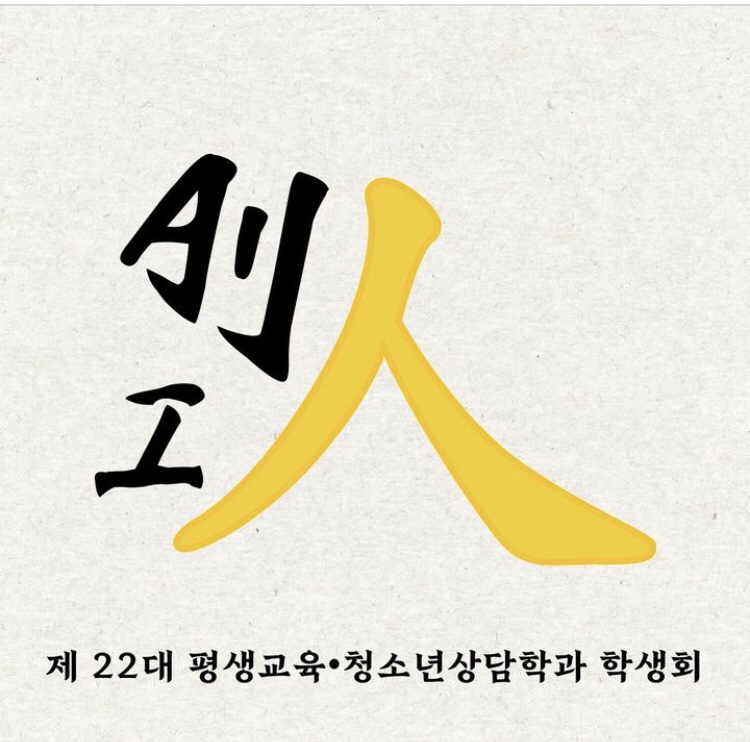 제22대 평생교육·청소년상담학과 ALL-IN